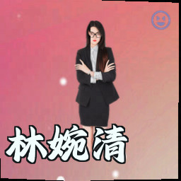 林婉清