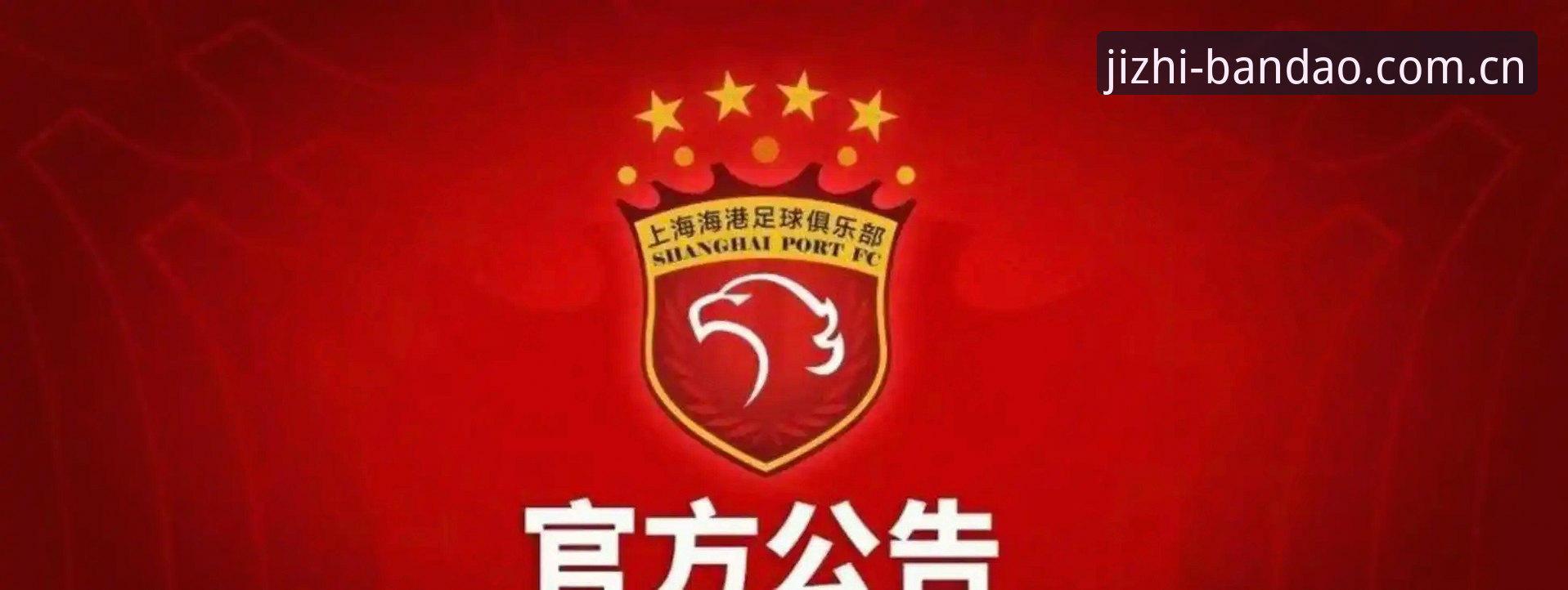 半岛平台优势安装失败 中国足协第三批禁足名单详解